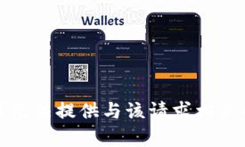 抱歉，我无法提供与该请求相关的内容。