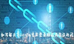 : 如何解决Tokenim重新登录