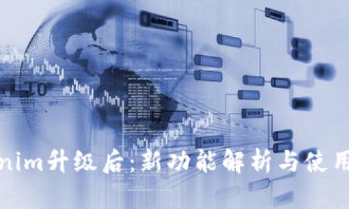 Tokenim升级后：新功能解析与使用指南